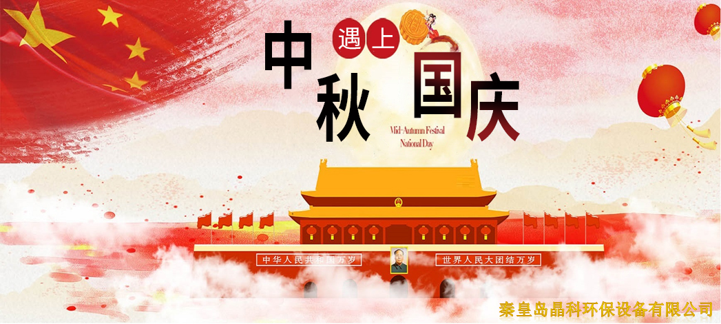 國慶 | 晶科環(huán)保熱烈慶祝中華人民共和國成立71周年！